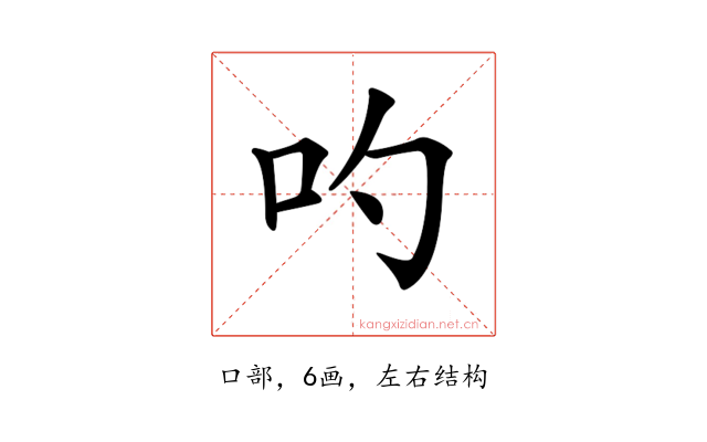 𠮭