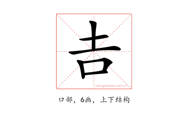 𠮷