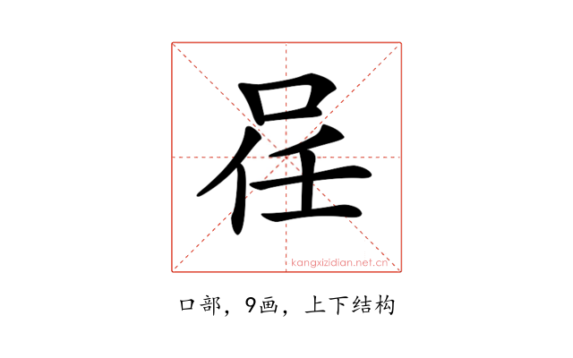 𠲉