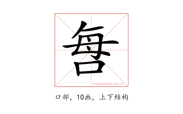 𠲯
