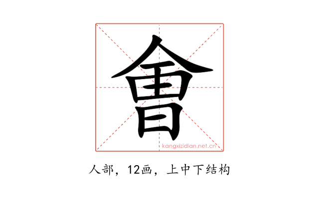㑹