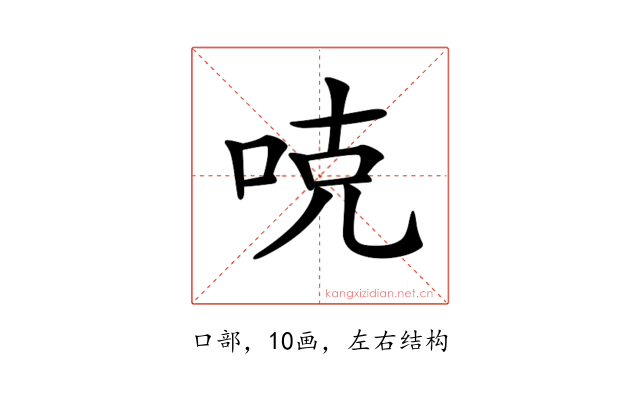𠳭