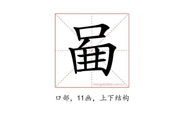 𠴿