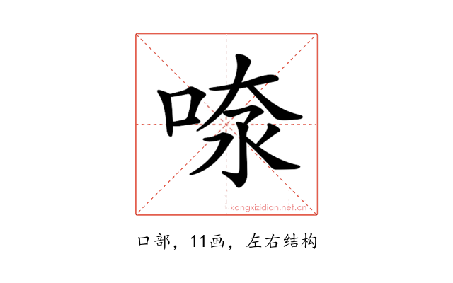 𠶫