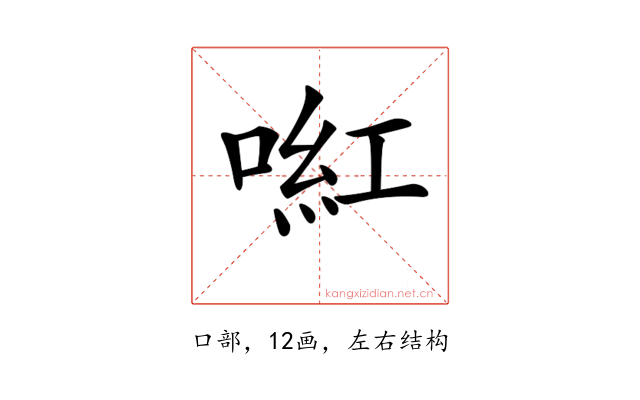 𠸣