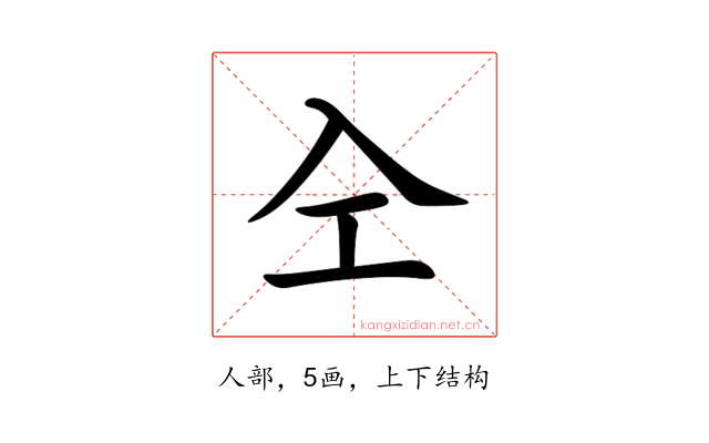 㒰