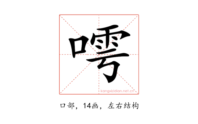 𠻢