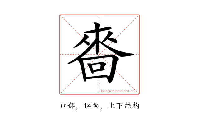 𠻮