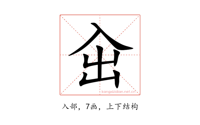 㒴