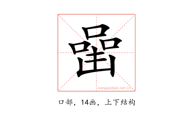 𠼧