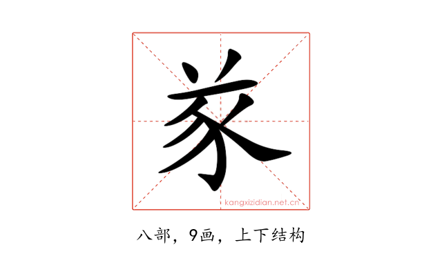 㒸