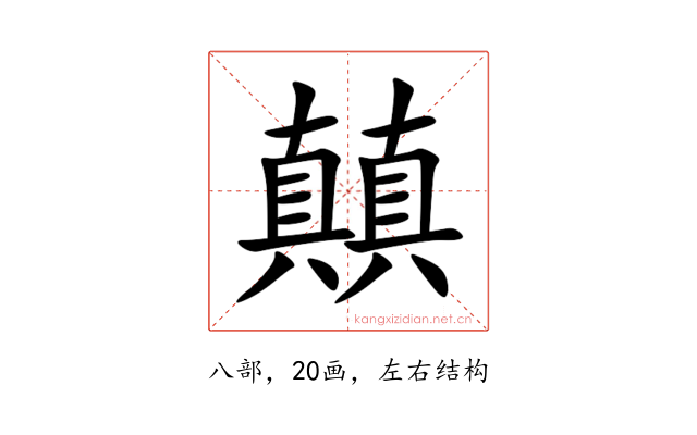 㒹