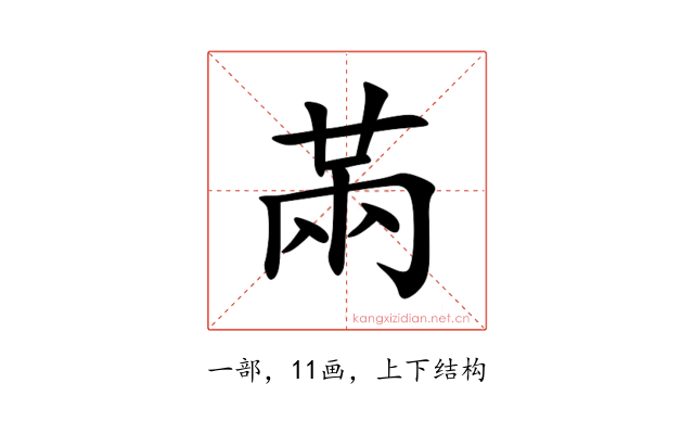 㒼