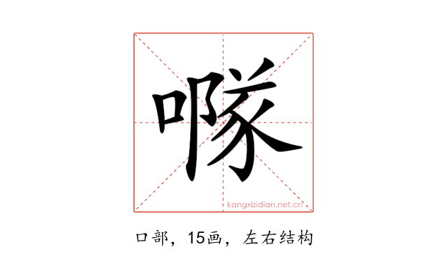 𠾕