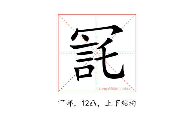 㓃