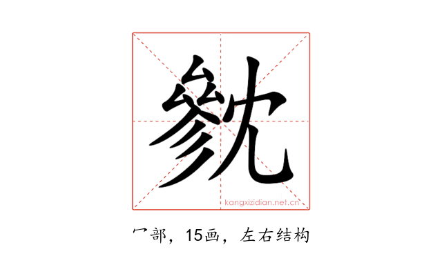 㓄