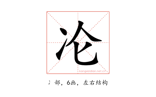 㓆