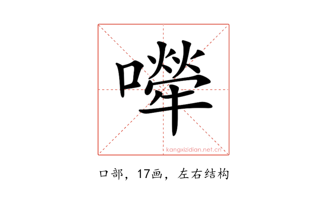 𡁆