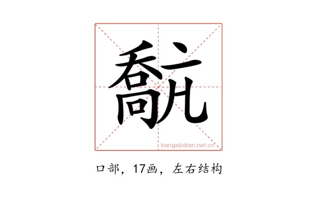 𡁗