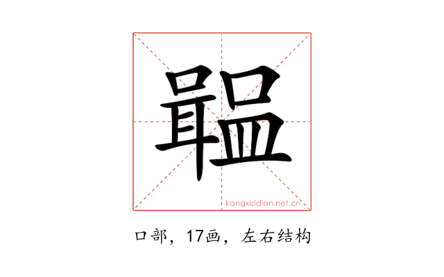 𡁢