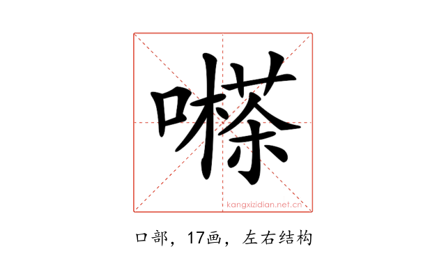 𡁽