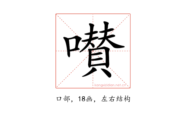 𡂐