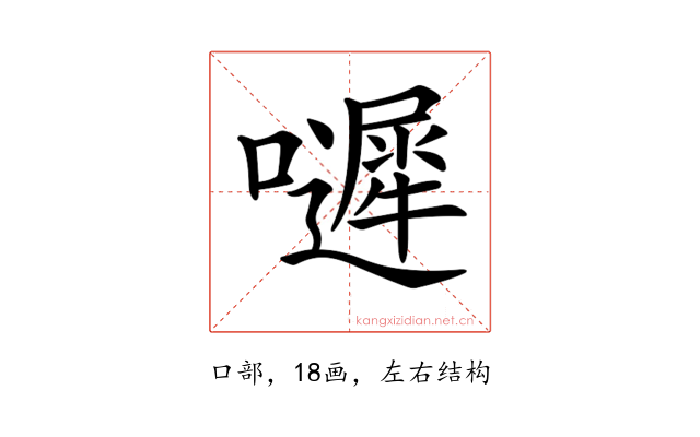 𡂙
