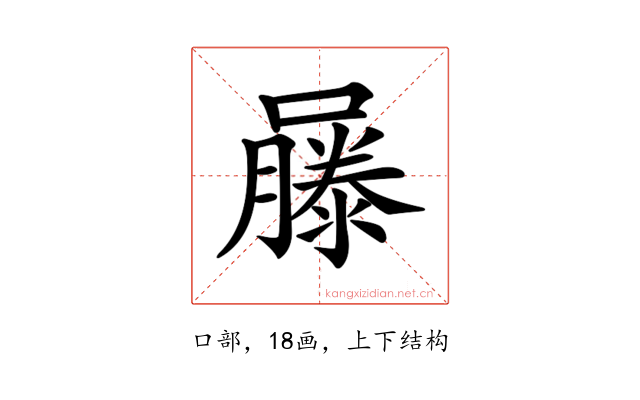 𡂾