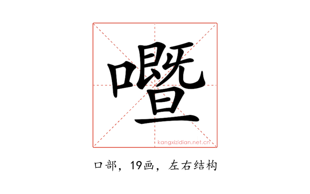 𡃢