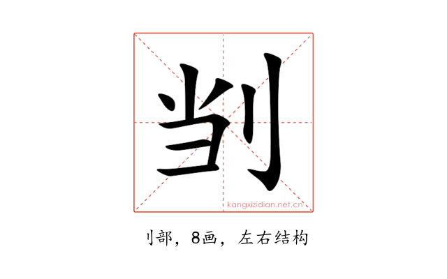 㓥