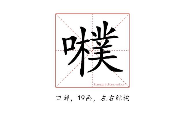 𡃾