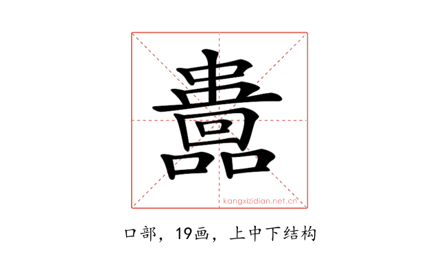 𡄅
