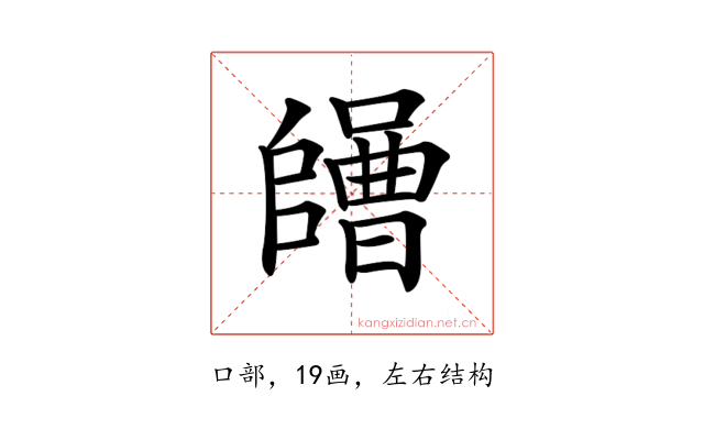 𡄌