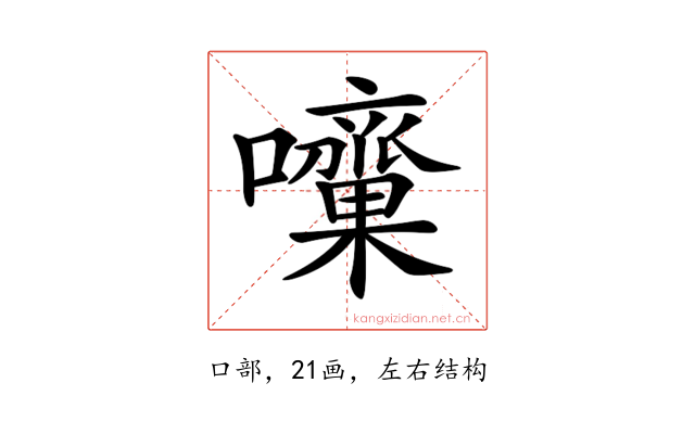 𡅁
