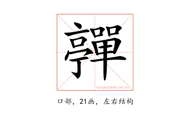 𡅄