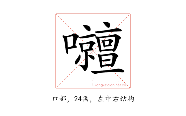𡅹