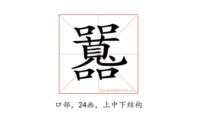 𡅻