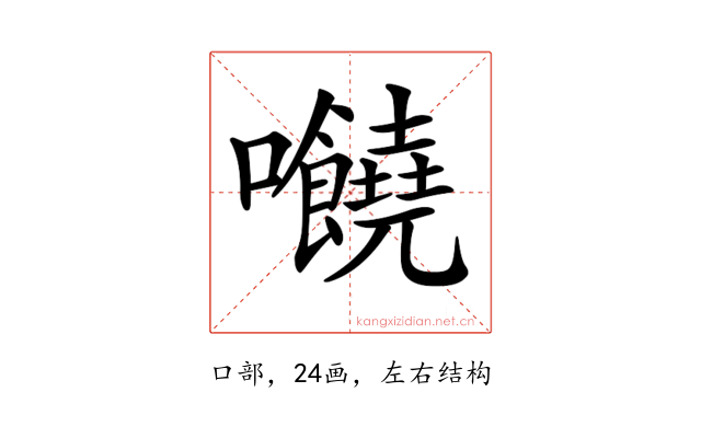 𡆁