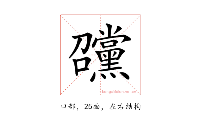 𡆊