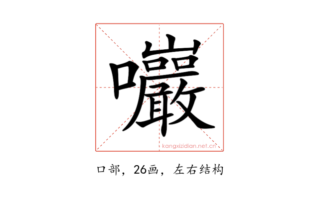 𡆑