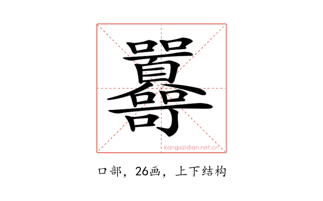 𡆔