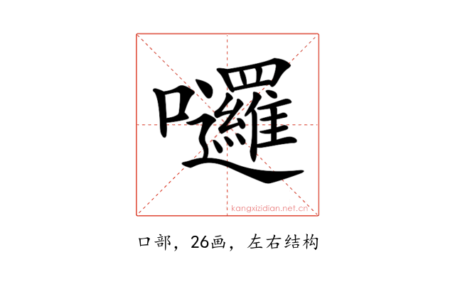 𡆗