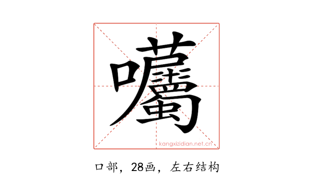 𡆜