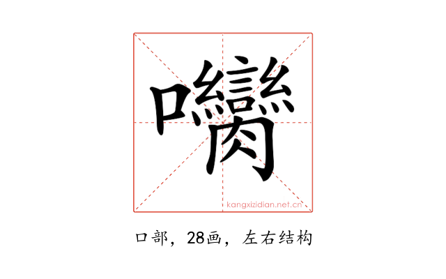𡆝