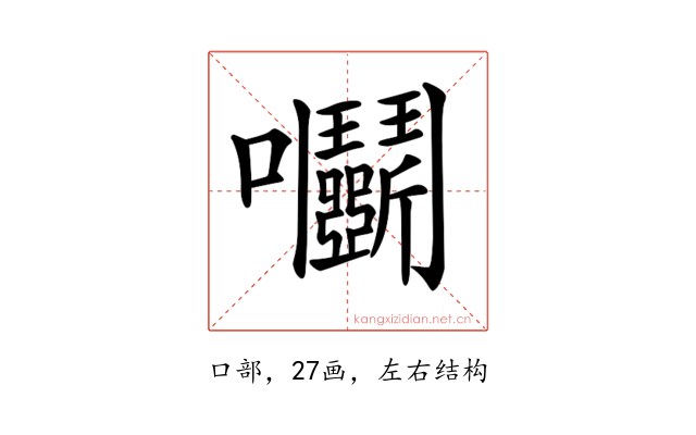 𡆞