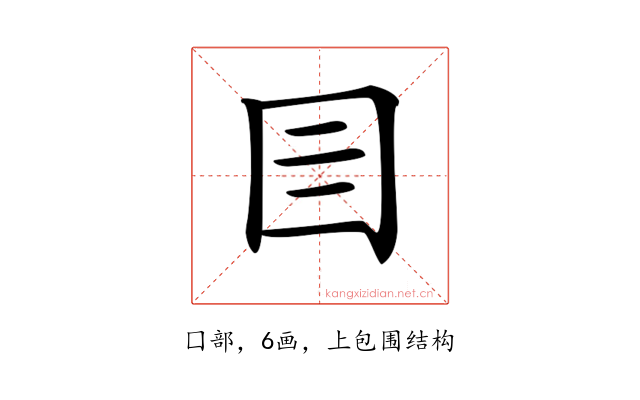 𡆨