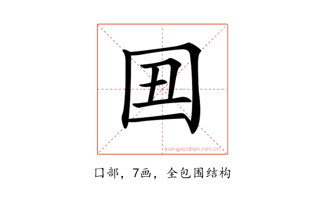 𡆴