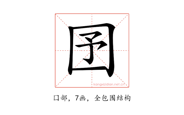 𡆹