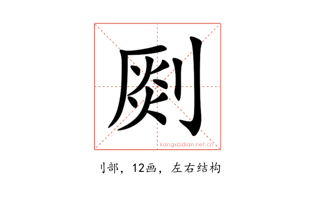 㓹