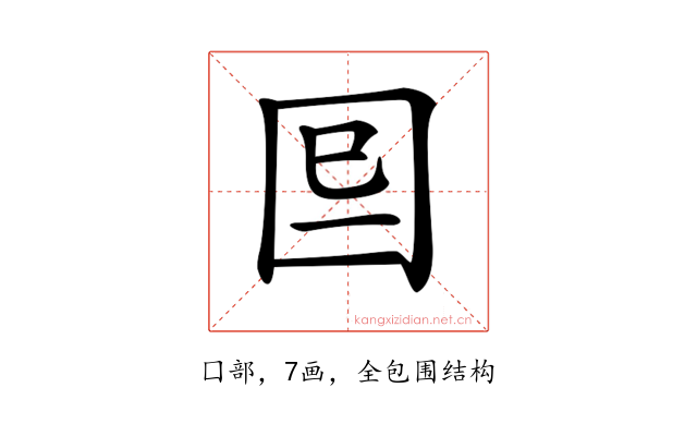𡇆